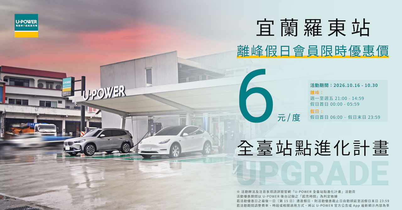 圖3_ U-POWER宜蘭羅東站、彰化金馬站及高雄楠梓藍田站分別新增一套360kW超高速充電設備，各站總設備功率均由360kW提升至720kW，充電席次由4席擴增至8席